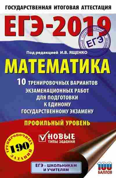 Книга ЕГЭ Математика Профильный уровень 10 вариантов 190 заданий Ященко И.В., б-578, Баград.рф